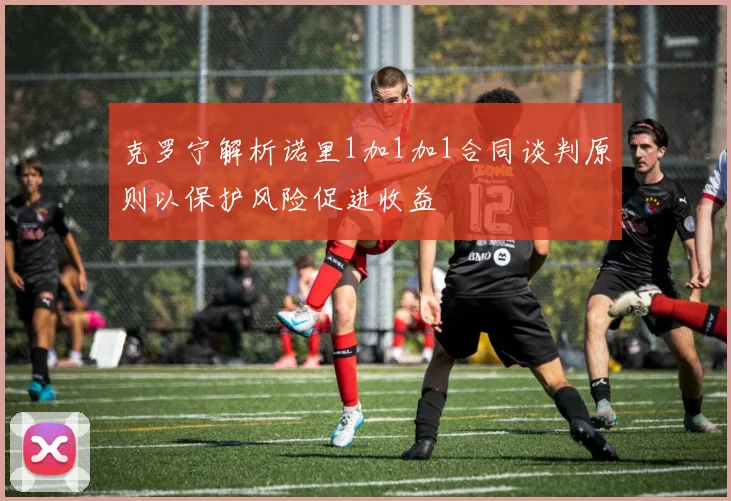 克罗宁解析诺里1加1加1合同谈判原则以保护风险促进收益