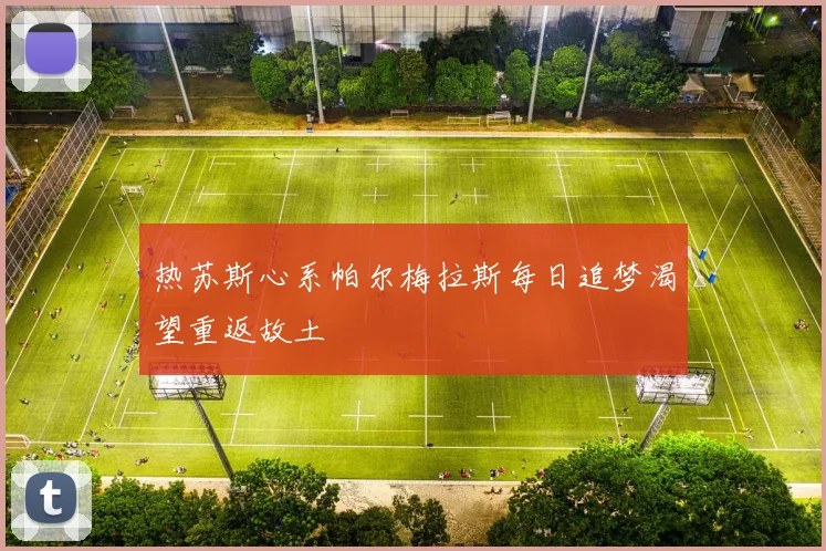 热苏斯心系帕尔梅拉斯每日追梦渴望重返故土
