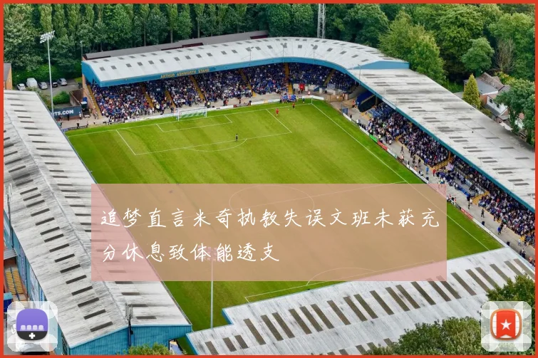 追梦直言米奇执教失误文班未获充分休息致体能透支