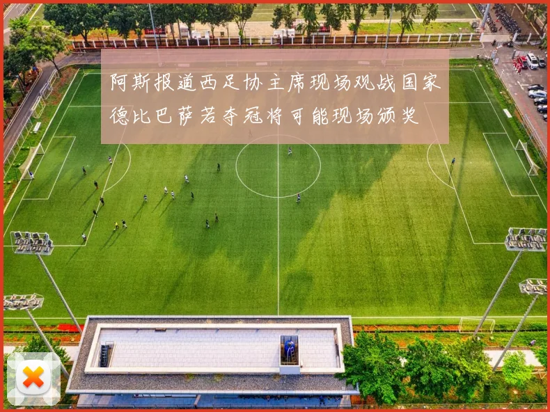 阿斯报道西足协主席现场观战国家德比巴萨若夺冠将可能现场颁奖